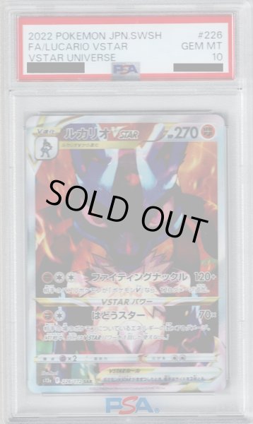画像1: 【PSA10】ルカリオVSTAR 226/172 SAR 【2号店併売中/店頭で状態確認可能！】 (1)