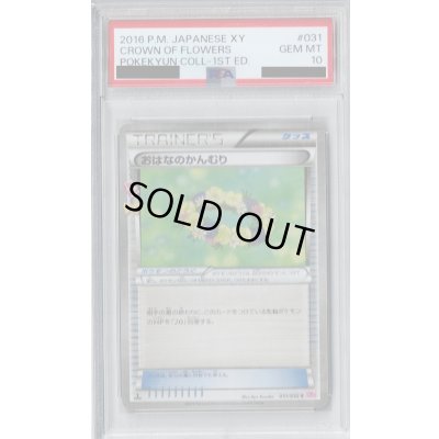 画像1: 【PSA10】おはなのかんむり(031/032 C)(ホイル)【2号店併売中/店頭で状態確認可能！】