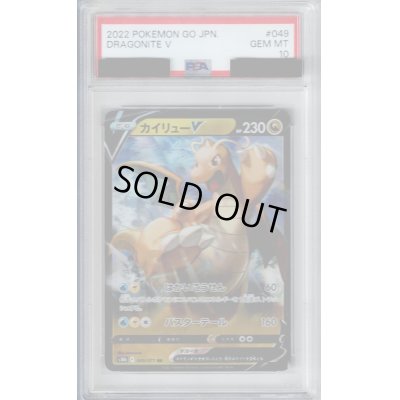 画像1: 【PSA10】カイリューV(049/071 RR)【2号店併売中/店頭で状態確認可能！】