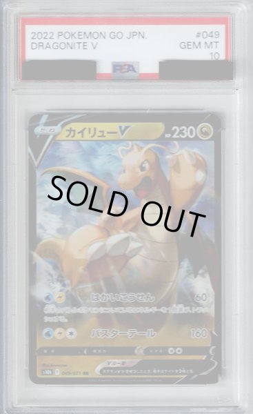 画像1: 【PSA10】カイリューV(049/071 RR)【2号店併売中/店頭で状態確認可能！】 (1)