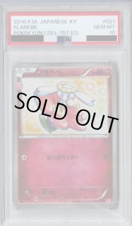 PSA10】フラベベ(021/032 C)(ホイル)【2号店併売中/店頭で状態確認可能