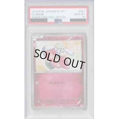 画像1: 【PSA10】フラベベ(021/032 C)(ホイル)【2号店併売中/店頭で状態確認可能！】