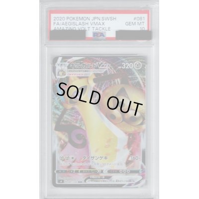 画像1: 【PSA10】ギルガルドVMAX(081/100 RRR)【2号店併売中/店頭で状態確認可能！】