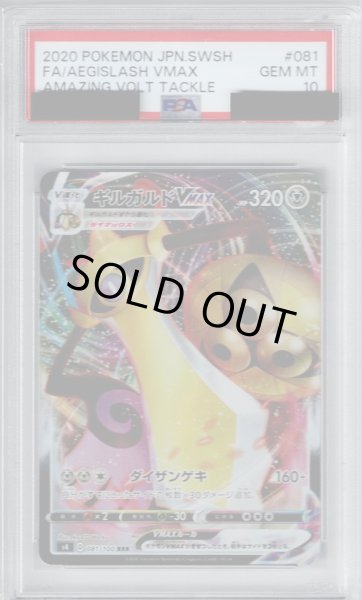 画像1: 【PSA10】ギルガルドVMAX(081/100 RRR)【2号店併売中/店頭で状態確認可能！】 (1)