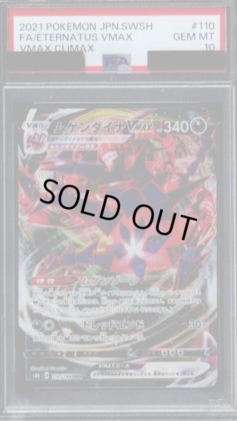 画像1: 【PSA10】ムゲンダイナVMAX(110/184 RRR)【2号店併売中/店頭で状態確認可能！】 (1)