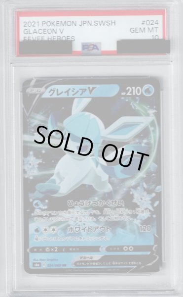 画像1: 【PSA10】グレイシアV(024/069 RR)【2号店併売中/店頭で状態確認可能！】 (1)