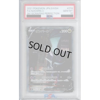 画像1: 【PSA10】オンバーンV(074/067 SR)[SA]【2号店併売中/店頭で状態確認可能！】