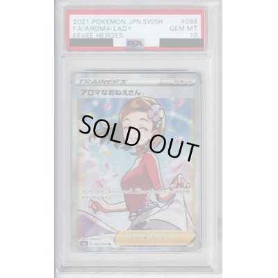 画像1: 【PSA10】アロマなおねえさん(086/069 SR)【2号店併売中/店頭で状態確認可能！】
