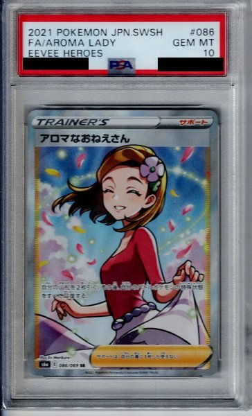 画像1: 【PSA10】アロマなおねえさん(086/069 SR)【2号店併売中/店頭で状態確認可能！】 (1)