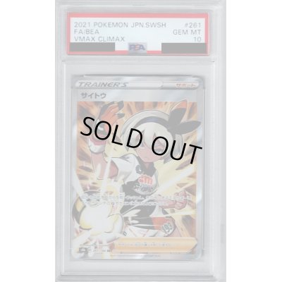 画像1: 【PSA10】サイトウ(261/184 SR)【2号店併売中/店頭で状態確認可能！】