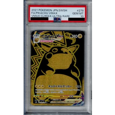 画像1: 【PSA10】ピカチュウVMAX(279/184 UR)【2号店併売中/店頭で状態確認可能！】