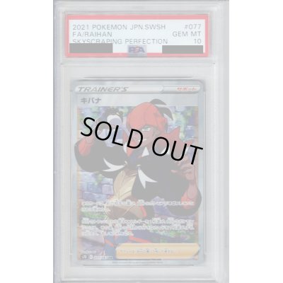 画像1: 【PSA10】キバナ(077/067 SR)【2号店併売中/店頭で状態確認可能！】