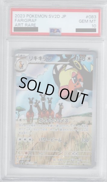 画像1: 【PSA10】リキキリン 083/071 AR (1)