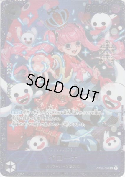 画像1: [開封済み]ペローナ(★SR/パラレル)(OP06-093)【フラッグシッププロモ】 (1)