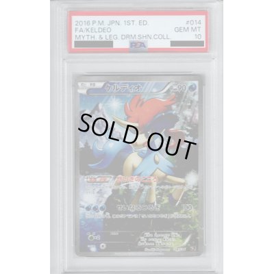 画像1: 【PSA10】ケルディオ 014/036【2号店併売中/店頭で状態確認可能！】
