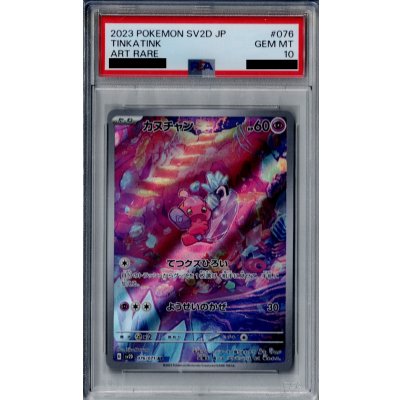 画像1: 【PSA10】カヌチャン　076/071 AR　【2号店併売中/店頭で状態確認可能！】