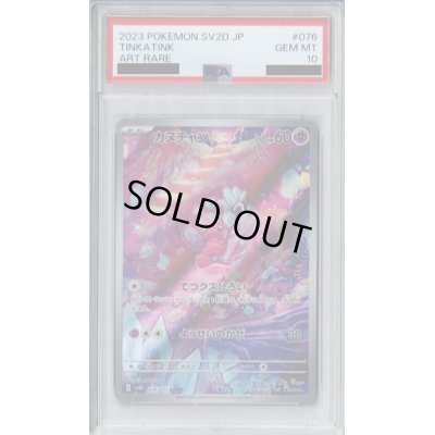画像1: 【PSA10】カヌチャン　076/071 AR　【2号店併売中/店頭で状態確認可能！】