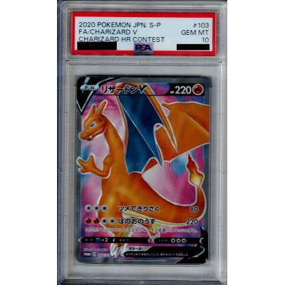 画像1: 【PSA10】リザードンV 103/S-P【2号店併売中/店頭で状態確認可能！】