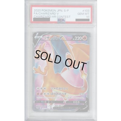 画像1: 【PSA10】リザードンV 103/S-P【2号店併売中/店頭で状態確認可能！】