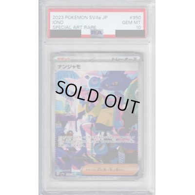 画像1: 【PSA10】ナンジャモ(350/190 SAR)【2号店併売中/店頭で状態確認可能！】