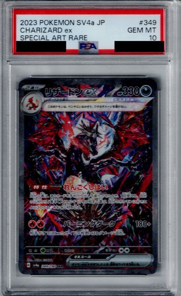画像1: 【PSA10】リザードンex(349/190 SAR)【2号店併売中/店頭で状態確認可能！】 (1)