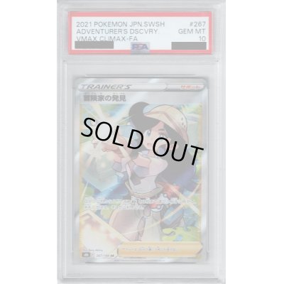 画像1: 【PSA10】冒険家の発見 267/184 SR【2号店併売中/店頭で状態確認可能！】