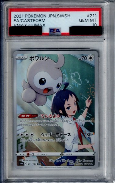 画像1: 【PSA10】ポワルン 211/184　CHR【2号店併売中/店頭で状態確認可能！】 (1)