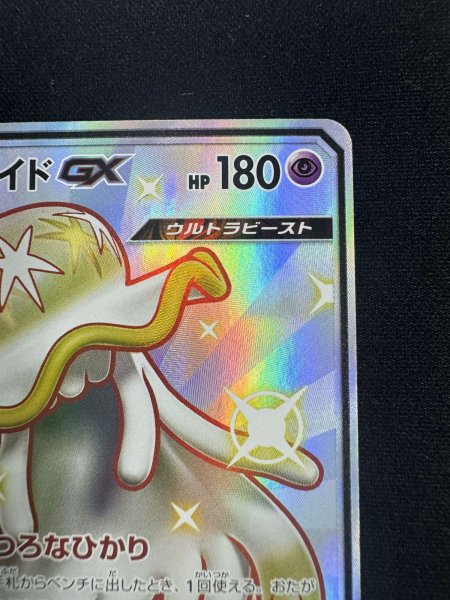 画像4: 【状態B】ウツロイドGX(222/150 SSR) (4)