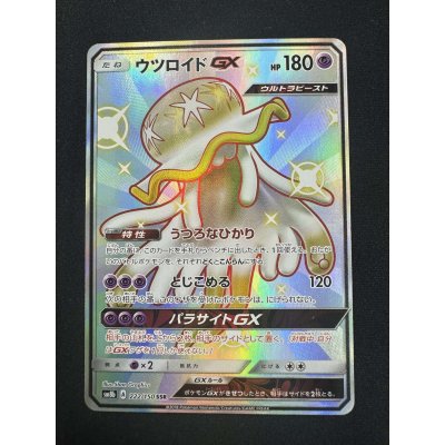 画像2: 【状態B】ウツロイドGX(222/150 SSR)