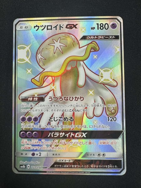 画像2: 【状態B】ウツロイドGX(222/150 SSR) (2)