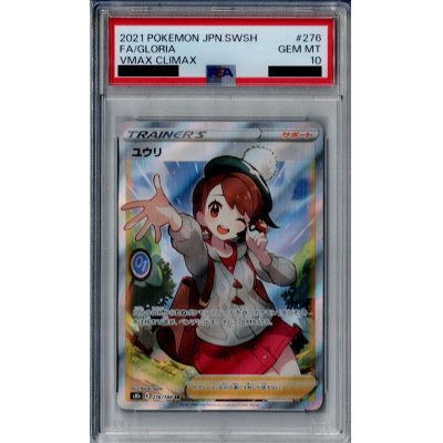 画像1: 【PSA10】ユウリ　276/184　SR【2号店併売中/店頭で状態確認可能！】