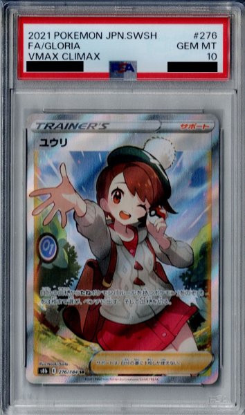 画像1: 【PSA10】ユウリ　276/184　SR【2号店併売中/店頭で状態確認可能！】 (1)