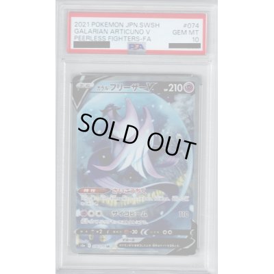 画像1: 【PSA10】ガラルフリーザーV 074/070 SR【2号店併売中/店頭で状態確認可能！】