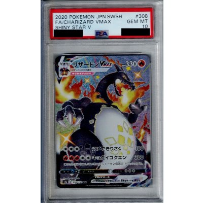 画像1: 【PSA10】リザードンVMAX 308/190 SSR【2号店併売中/店頭で状態確認可能！】