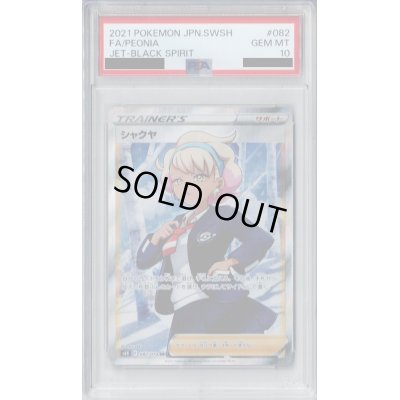 画像1: 【PSA10】シャクヤ　082/070　SR【2号店併売中/店頭で状態確認可能！】