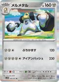 メルメタル(050/071 R)