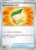 おとりよせボックス(061/071 U)