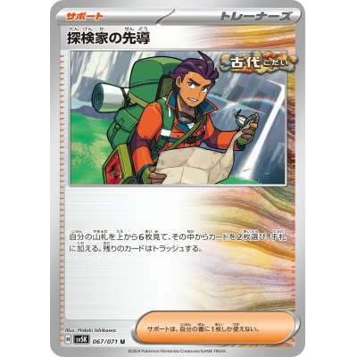 画像1: 探検家の先導(067/071 U)