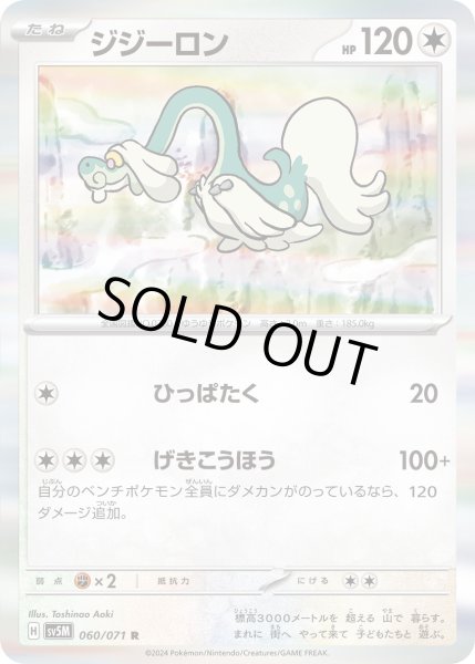 画像1: ジジーロン(060/071 R) (1)