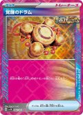 覚醒のドラム(062/071 ACE)