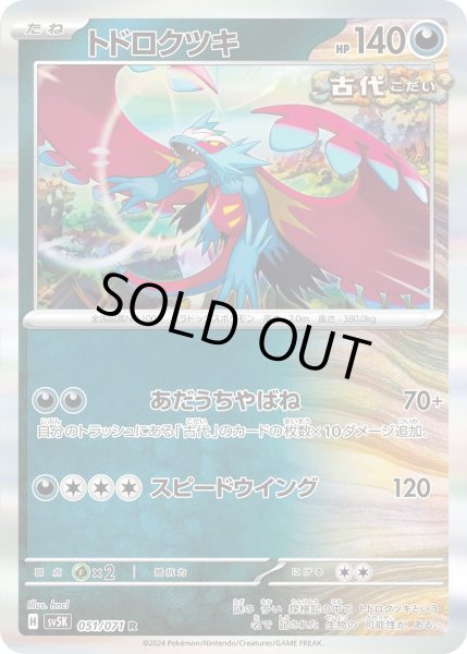 画像1: 【状態B】トドロクツキ(051/071 R) (1)