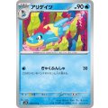 アリゲイツ(ぎゃくふんしゃ)