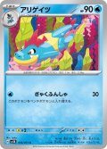 アリゲイツ(ぎゃくふんしゃ)