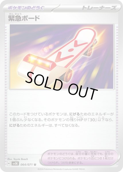 画像1: 【状態B】緊急ボード(064/071 U) (1)