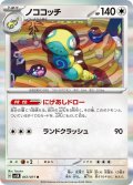 ノココッチ(057/071 R)