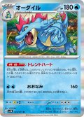 オーダイル(015/071 R)