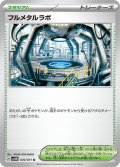 フルメタルラボ(070/071 U)