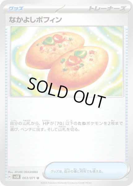 画像1: 【状態B】なかよしポフィン(063/071 U) (1)