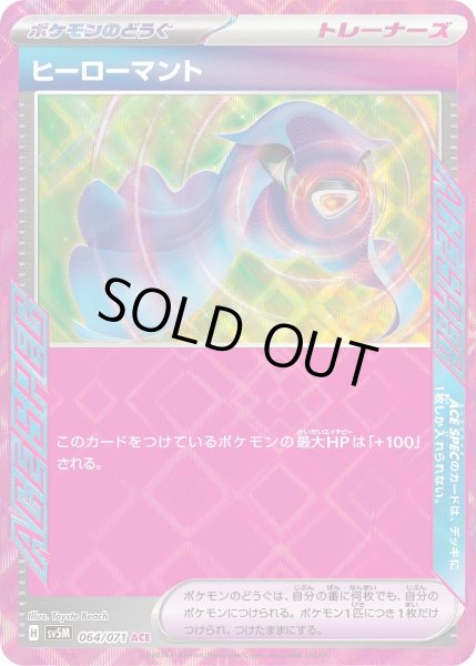 画像1: 【状態B】ヒーローマント(064/071 ACE) (1)