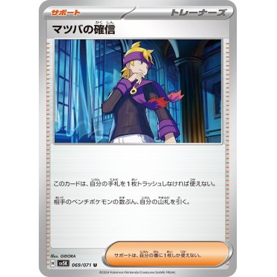 画像1: マツバの確信(069/071 U)